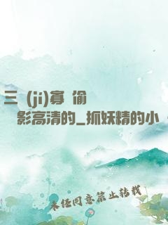 三級(jí)寡婦偷漢 電影高清的